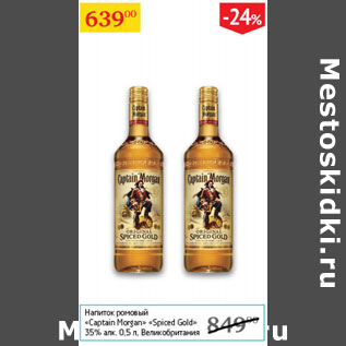 Акция - Напиток ромовый Captain Morgan Spiced Gold 35%