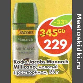 Акция - Кофе Jacobs Monarch Millicano, молотый в растворимом