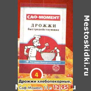 Акция - Дрожжи хлебопекарные, Саф-Момент