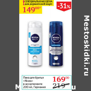 Акция - Пена для бритья Nivea