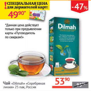 Акция - Чай dilmah Серебряная линия