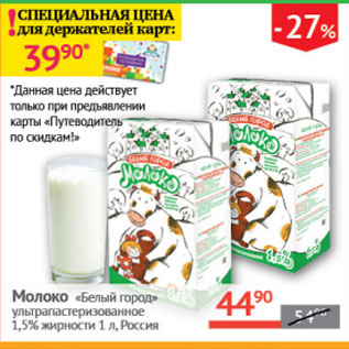 Акция - Молоко Белый город 1,5%