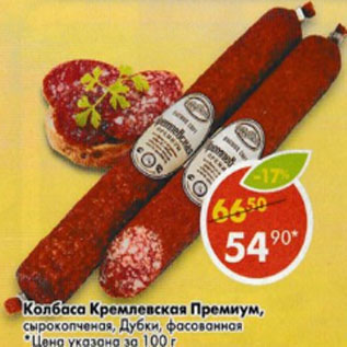 Акция - колбаса Кремлевская Премиум, сырокопченая, Дубки, фасованная