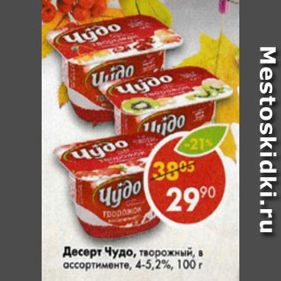 Акция - десерт Чудо, творожный 4-5,2%