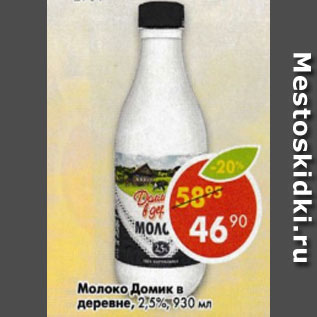 Акция - молоко Домик в Деревне 2,5%