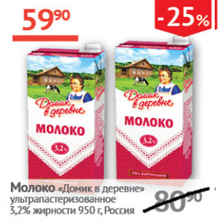 Акция - Молоко Домик в деревне 3,2%