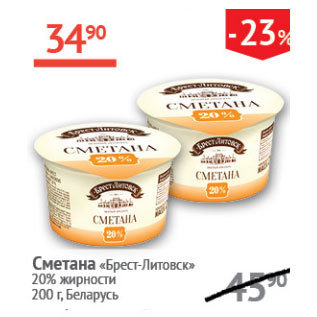 Акция - Сметана Брест-Литовск 20%