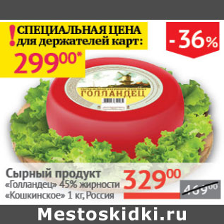 Акция - Сырный продукт Голландец 45% Кошкинское