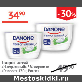 Акция - Творог мягкий Натуральный 5% Danone