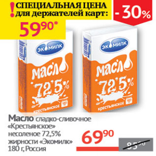 Акция - Масло сладко-сливочное Крестьянское 72,5% Экомилк