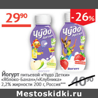 Акция - Йогурт питьевой Чудо ДЕТКИ 2,2%