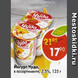 Акция - Йогурт Чудо 2,5%