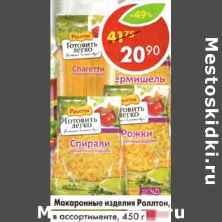 Акция - Макаронные изделия Роллтон