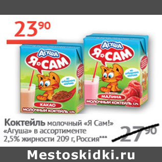 Акция - Коктейль молочный Я Сам! Агуша 2,5%