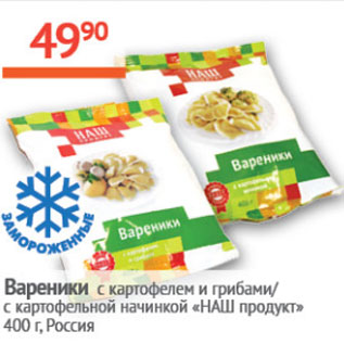 Акция - Вареники Наш продукт