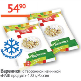 Акция - Вареники Наш продукт