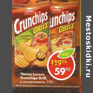 Акция - Чипсы Lorenz Crunchips Grill