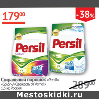 Акция - Стиральный порошок Persil