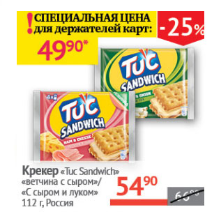 Акция - Крекер Tuc Sandwich