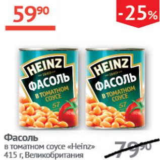 Акция - Фасоль в томатном соусе Heinz