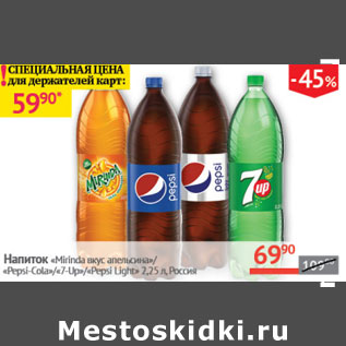 Акция - Напиток Mirinda вкус апельсина/Pepsi-Cola/7-Up/Pepsi-Light