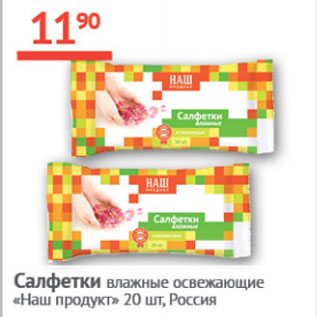 Акция - Салфетки влажные освежающие Наш продукт