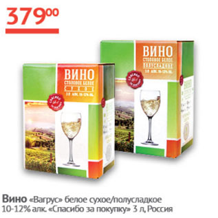 Акция - Вино Вагрус белое сухое/полусладкое 10-12% Спасибо за покупку