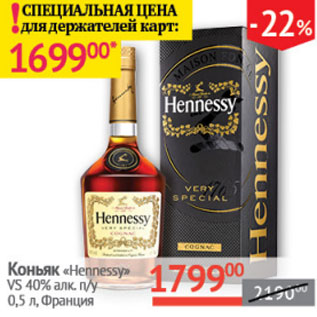 Акция - Коньяк Hennesy VS 40%