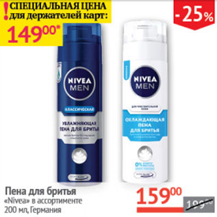 Акция - Пена для бритья Nivea