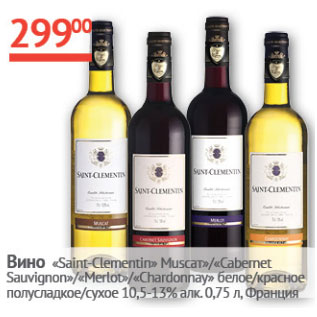 Акция - Вино Saint-Clementin 10.5-13%