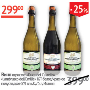 Акция - Вино игристое Duca del Castello Lambrusco DelEmila IGT