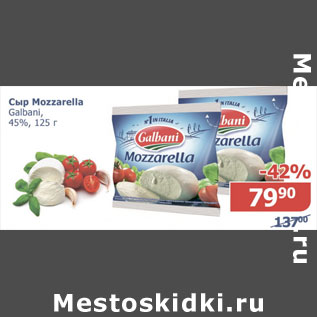 Акция - Сыр Mozzarella Galbani 45%