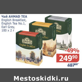 Акция - Чай Ahmad Tea English Breakfast, English Tea #1, Earl Grey