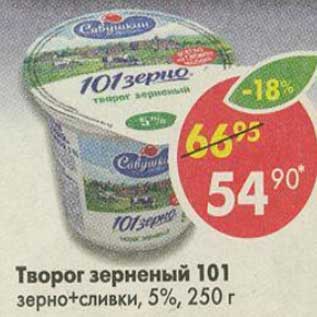 Акция - Творог зерненый 101 зерно + сливки 5%