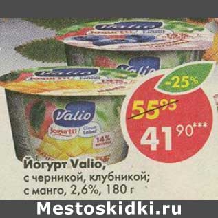 Акция - Йогурт Valio, с черникой; клубникой; с манго 2,6%