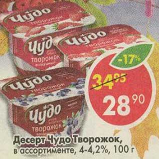 Акция - Десерт Чудо Творожок, 4-4,2%