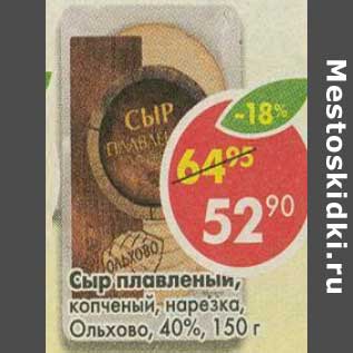 Акция - Сыр плавленый, копченый, нарезка, Ольхово, 40%