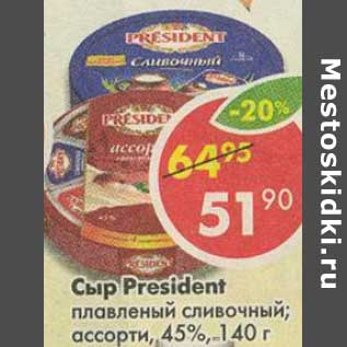 Акция - Сыр President плавленый сливочный, ассорти 45%