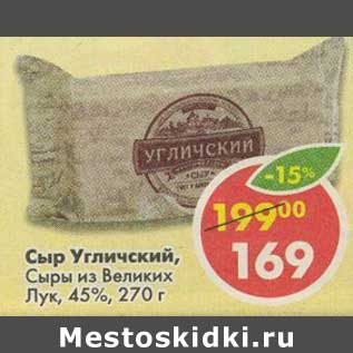 Акция - Сыр Угличский, Сыры из Великих Лук, 45%