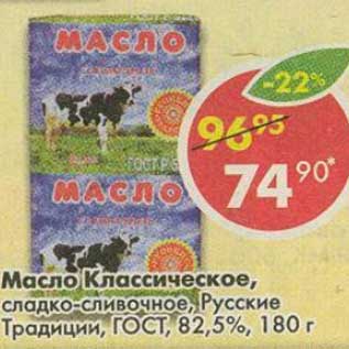 Акция - Масло Классическое, сладко-сливочное, Русские Традиции, ГОСТ, 82,5%
