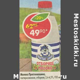 Акция - Молоко Простоквашино пастеризованное отборное 3,4-4,5%