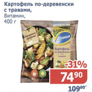 Акция - Картофель по-деревенски с травами Витамин