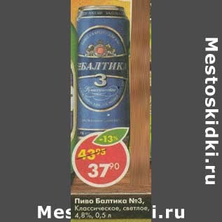 Акция - Пиво Балтика №3 классическое светлое 4,8%