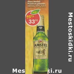Акция - Пиво Amstel Premium pilsener светлое 4,8%
