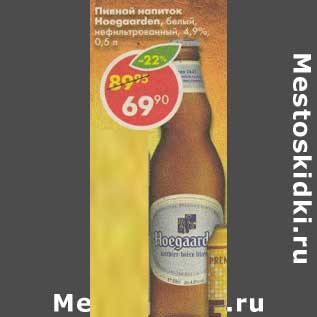 Акция - Пивной напиток Hoegaarden белый нефильтрованный 4,9%