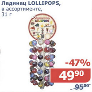Акция - Лединец Lollipops