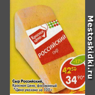 Акция - сыр Российский Красная Цена, фасованный