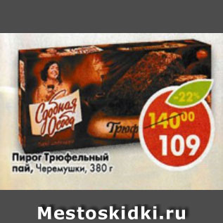 Акция - Пирог Трюфельный пай, Черемушки