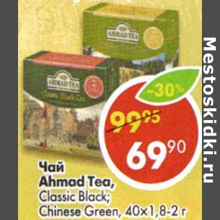 Акция - Чай Ahmad Tea Classic Bkack; Chinese Green