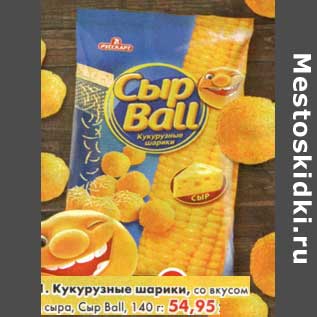 Акция - Кукурузные шарики, со вкусом сыра, Сыр Ball
